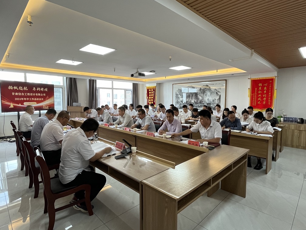 甘肅信合工程設(shè)計(jì)有限公司2024年年中工作總結(jié)會(huì)議順利召開(kāi)